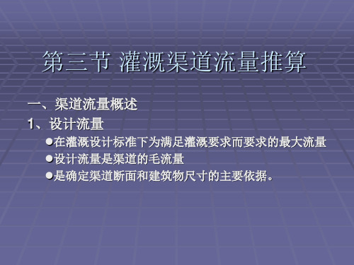 第三节灌溉渠道流量推算