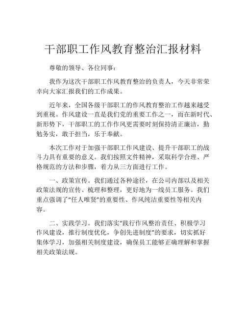 干部职工作风教育整治汇报材料