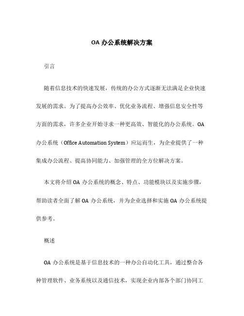 OA办公系统解决方案