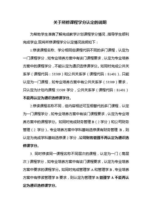 关于所修课程学分认定的说明