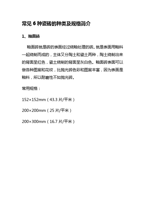 常见6种瓷砖的种类及规格简介