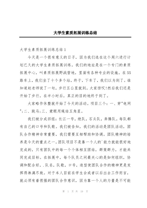 大学生素质拓展训练总结