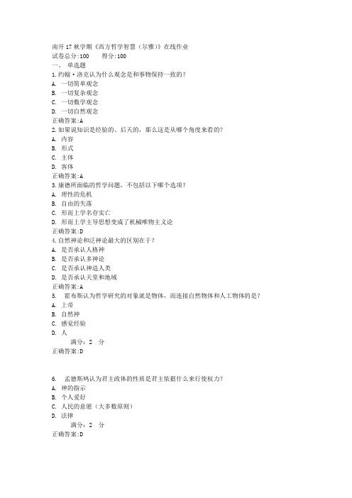 17秋学期《西方哲学智慧(尔雅)》在线作业满分答案