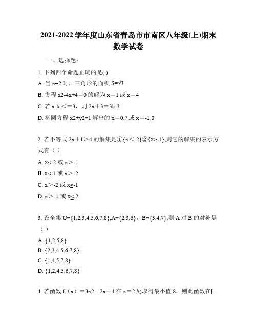 2021-2022学年度山东省青岛市市南区八年级(上)期末数学试卷