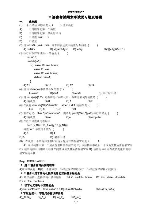 C语言程序设计期末考试复习题及答案(答案与题目分离)-推荐下载