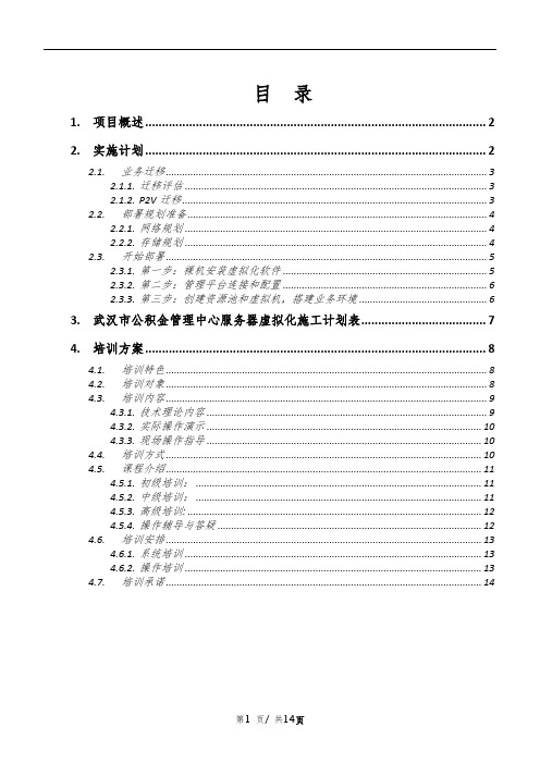 服务器虚拟化项目实施方案(纯方案,14页)