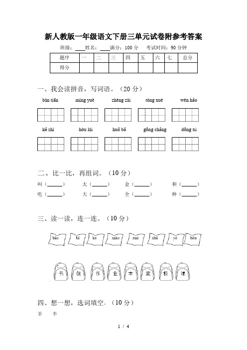 新人教版一年级语文下册三单元试卷附参考答案