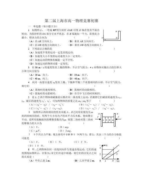 2上海市第二届高一物理竞赛预赛试卷及答案