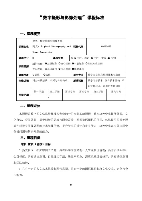 “数字摄影与影像处理”课程标准