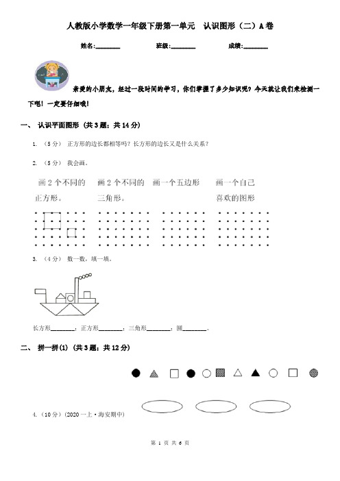 人教版小学数学一年级下册第一单元  认识图形(二)A卷