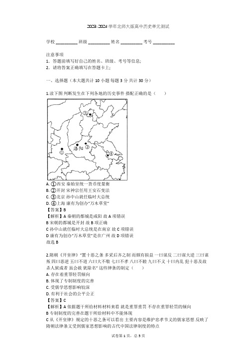 2023-2024学年高中历史北师大版选修1第四章 北宋王安石变法单元测试(含答案解析)