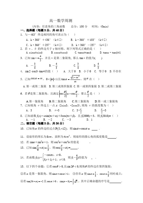 高一数学周测——任意角的三角函数