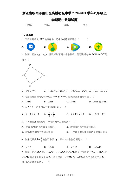 浙江省杭州市萧山区高桥初级中学2020-2021学年八年级上学期期中数学试题