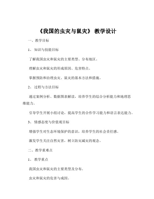 《我国的虫灾与鼠灾》 教学设计