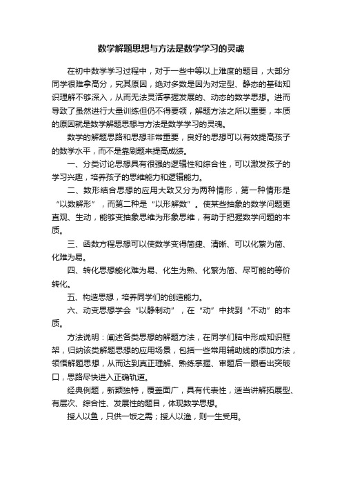 数学解题思想与方法是数学学习的灵魂