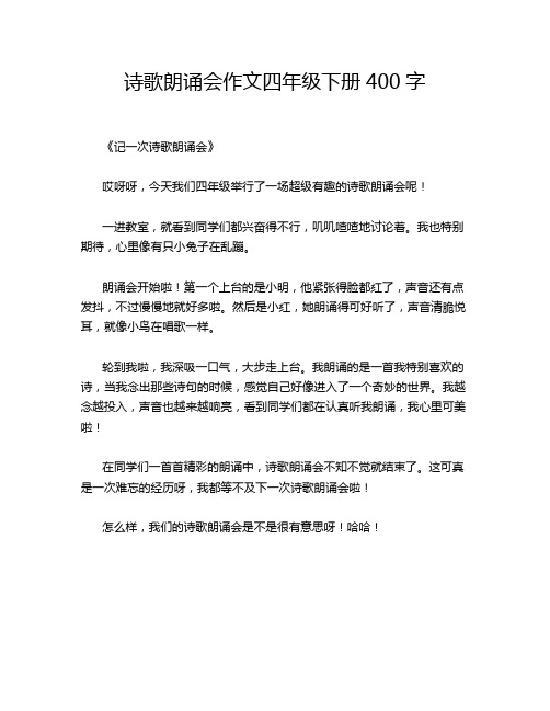 诗歌朗诵会作文四年级下册400字