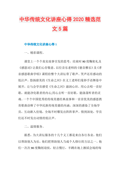 中华传统文化讲座心得2020精选范文5篇