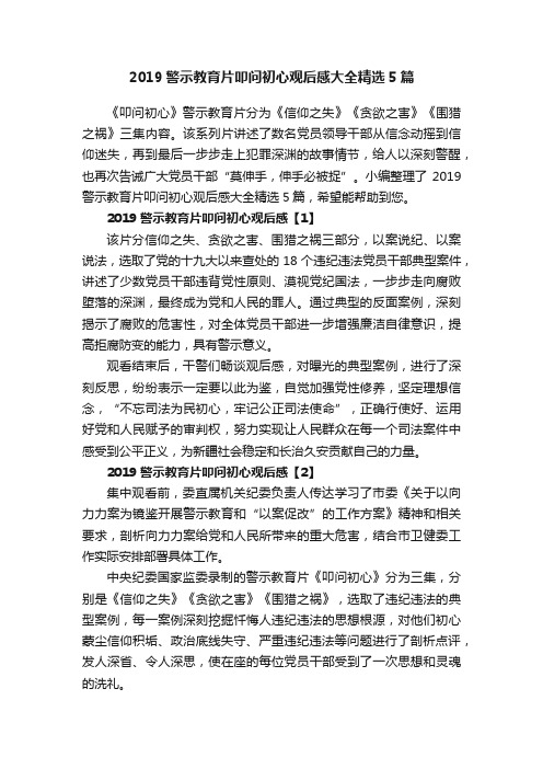 2019警示教育片叩问初心观后感大全精选5篇