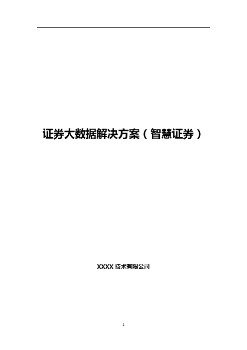 证券行业大数据应用解决方案(智慧证券-证券大数据-智慧金融-金融大数据)