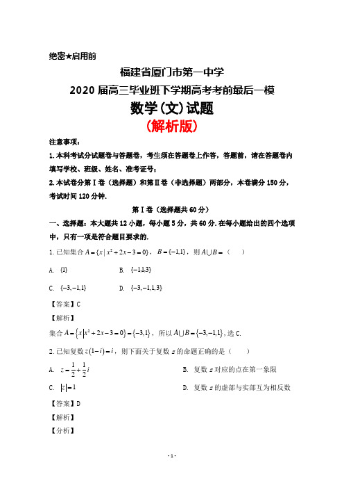 2020届福建省厦门市第一中学高三毕业班下学期高考考前最后一模数学(文)试题(解析版)