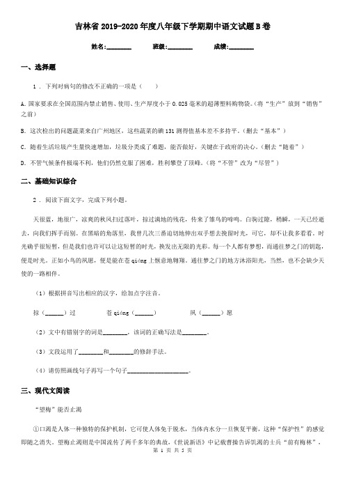 吉林省2019-2020年度八年级下学期期中语文试题B卷