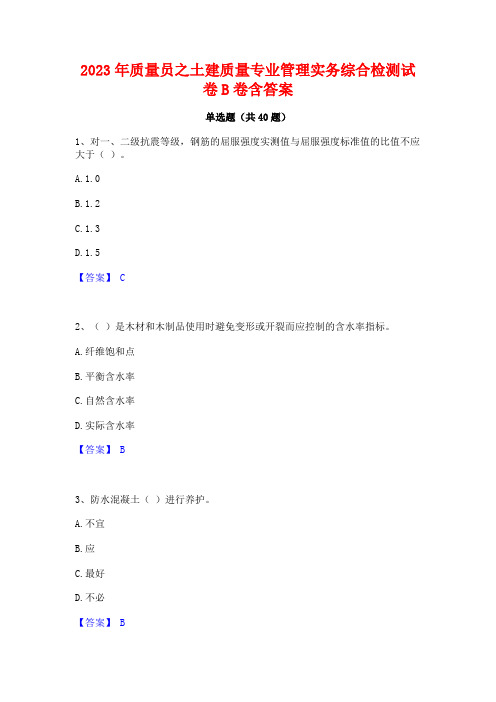 2023年质量员之土建质量专业管理实务综合检测试卷B卷含答案