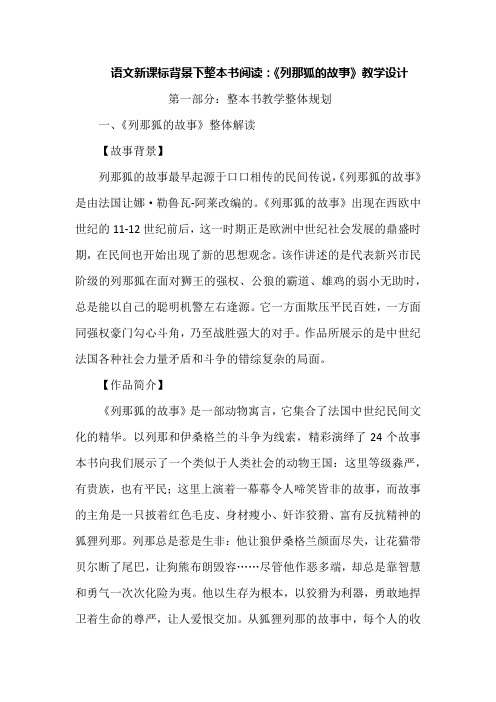 语文新课标背景下整本书阅读：《列那狐的故事》教学设计