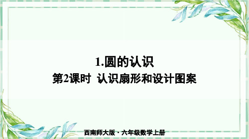 西南师大·六年级数学上册ppt课件-1.圆的认识 第2课时 认识扇形和设计图案