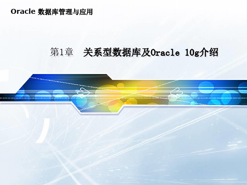 第1章 关系型数据库及Oracle 10g介绍