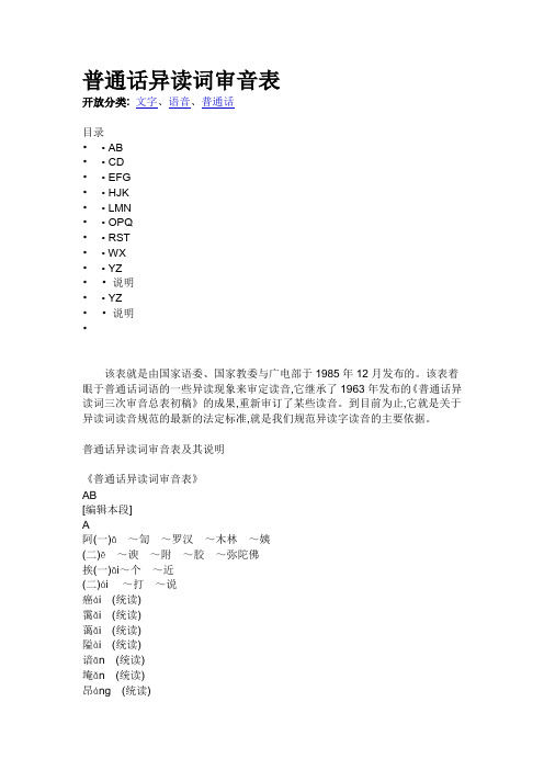 《普通话异读词审音表》1985年12月27日国家语言文字工作委员会国家教育委员会和广播电视部发布