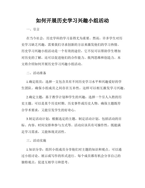 如何开展历史学习兴趣小组活动