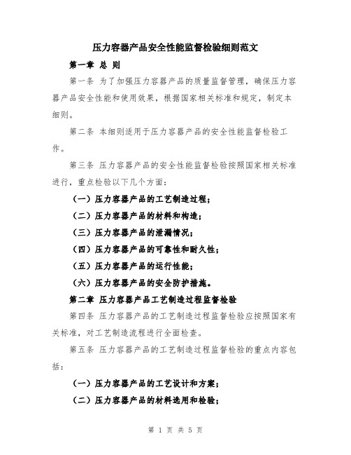 压力容器产品安全性能监督检验细则范文