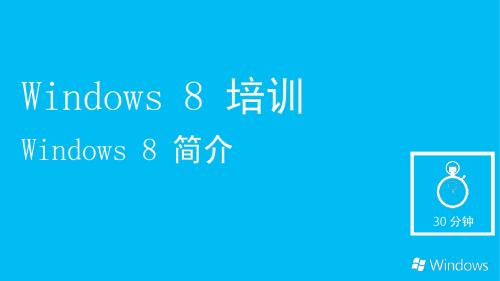 01 - Windows 8 简介