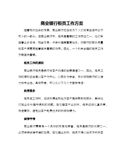 商业银行柜员工作方案