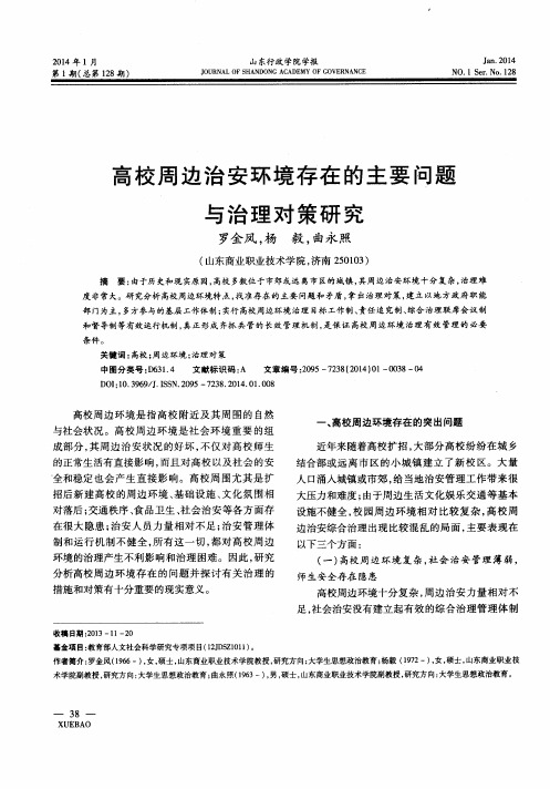 高校周边治安环境存在的主要问题与治理对策研究