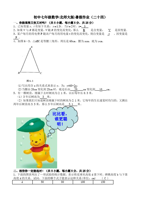 北师大版七年级数学暑假作业(二十四)含答案