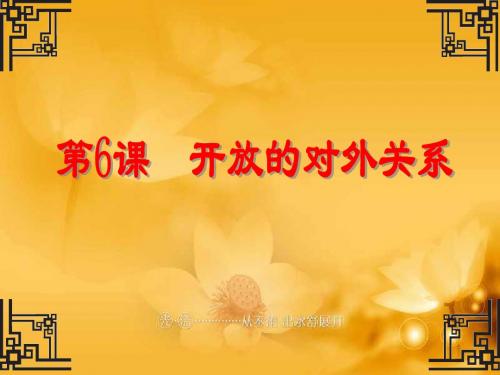 第6课 开放的对外关系(中图版)