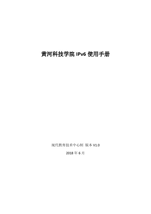 黄河科技学院IPv6使用手册