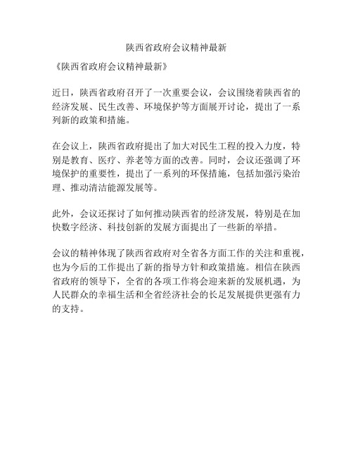 陕西省政府会议精神最新