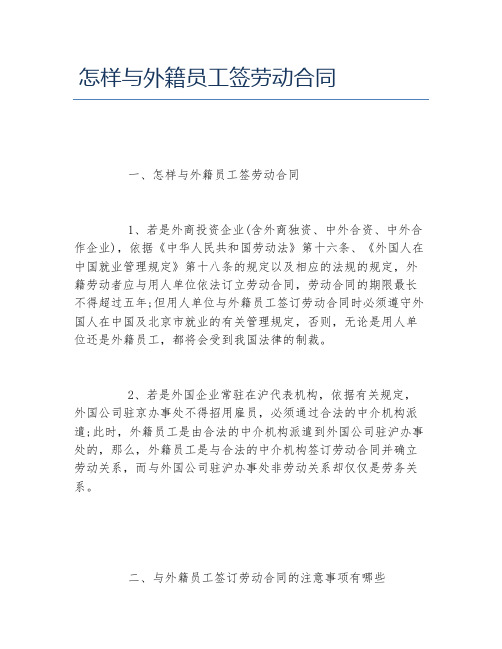 怎样与外籍员工签劳动合同