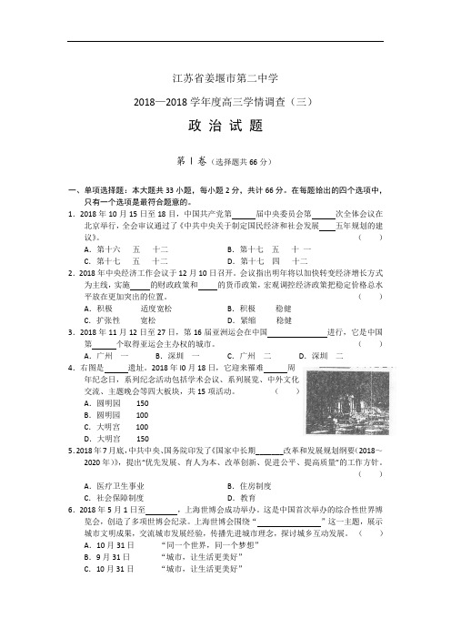 高三政治-江苏省姜堰市二中2018届高三学情调查(三)(政治) 最新