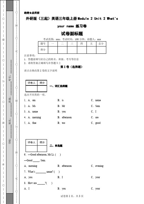 外研版(三起)英语三年级上册Module2Unit2What'syourname练习卷