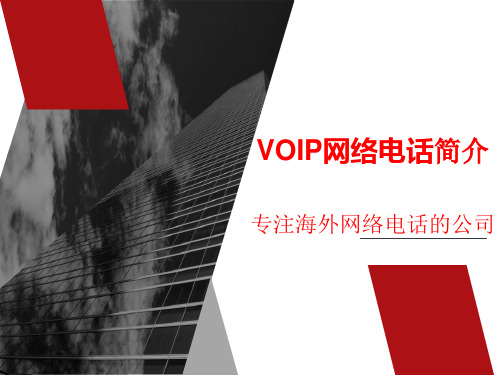 Voip电话优势有哪些 VOIP网络电话简介