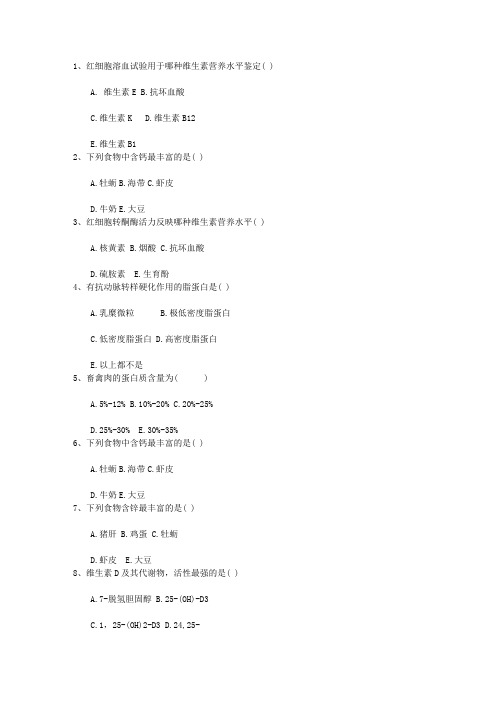 2015年营养师小知识:维生素E不能多吃最新考试试题库