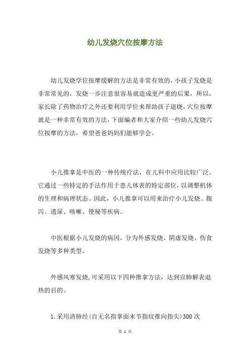 幼儿发烧穴位按摩方法