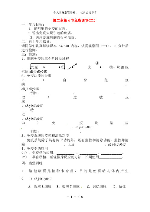 高中生物 2..4 免疫调节(二)导教案 新人教版必修3