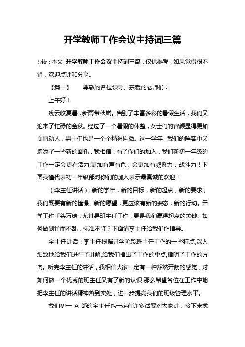 开学教师工作会议主持词三篇