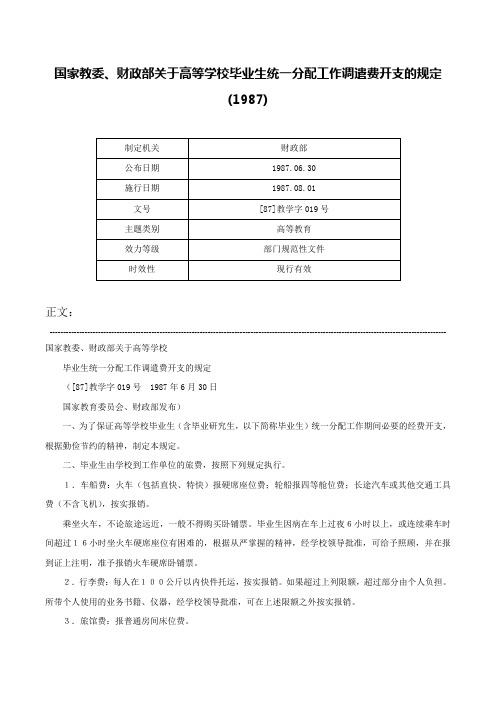 国家教委、财政部关于高等学校毕业生统一分配工作调遣费开支的规定(1987)-[87]教学字019号