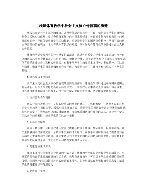 浅谈体育教学中社会主义核心价值观的渗透