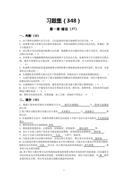 (完整版)齐齐哈尔大学高聚物合成工艺学题库附答案